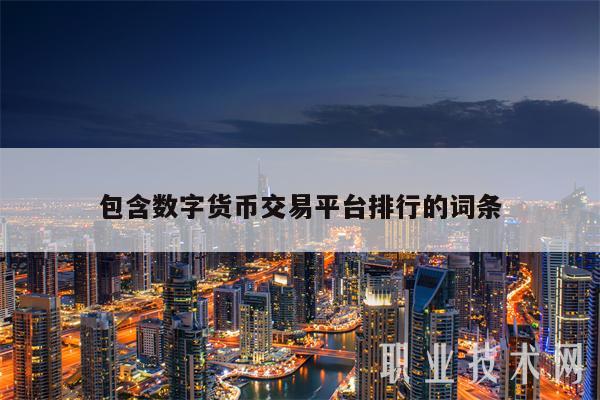 包含数字货币交易平台排行的词条